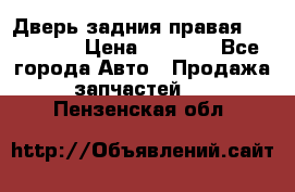 Дверь задния правая Hammer H3 › Цена ­ 9 000 - Все города Авто » Продажа запчастей   . Пензенская обл.
